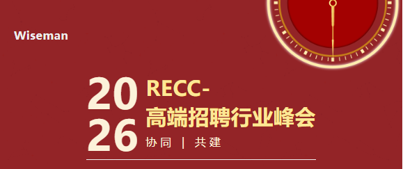 Wiseman荣获RECC「杰出雇主品牌招聘服务机构」奖项