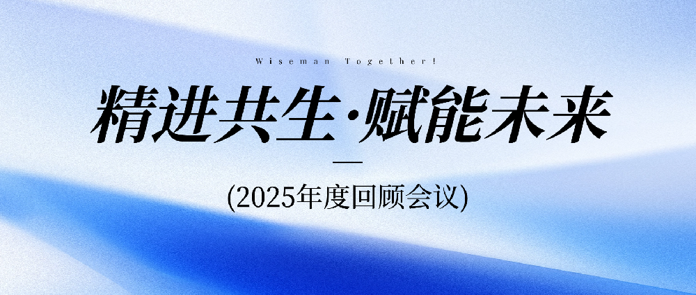 精进共生·赋能未来